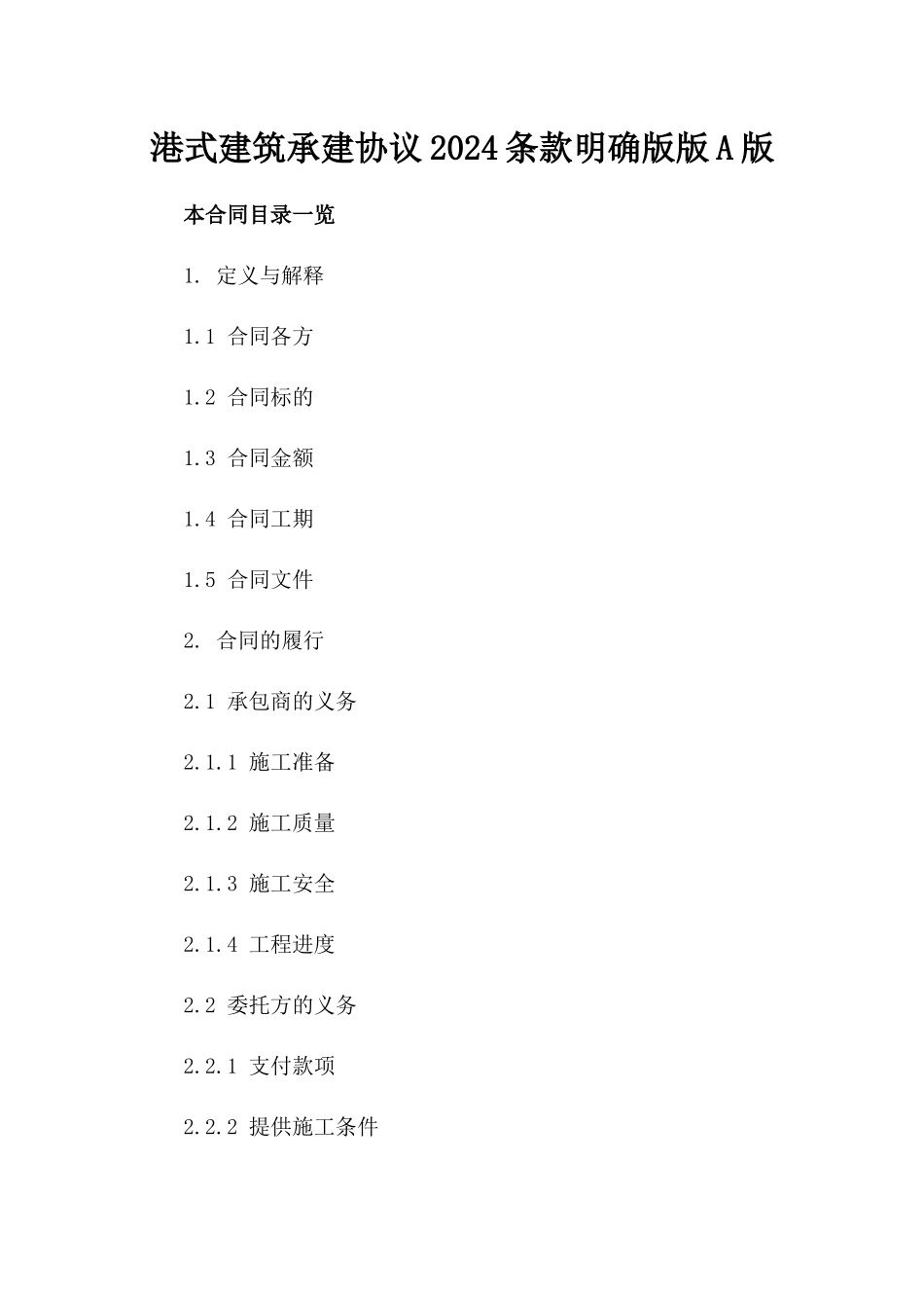 港式建筑承建协议2024条款明确版版A版_第2页