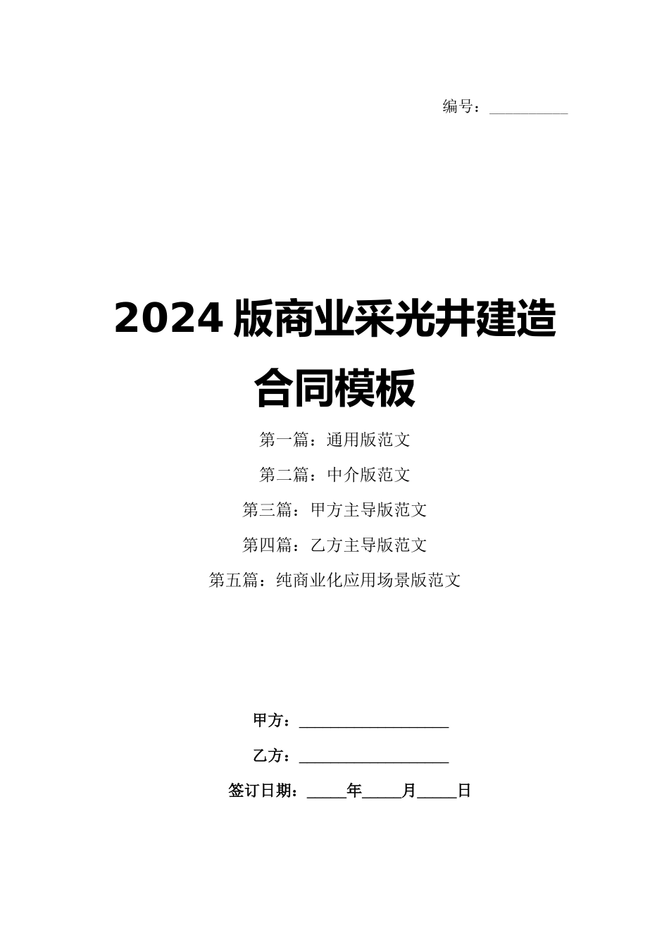 2024版商业采光井建造合同模板_第1页