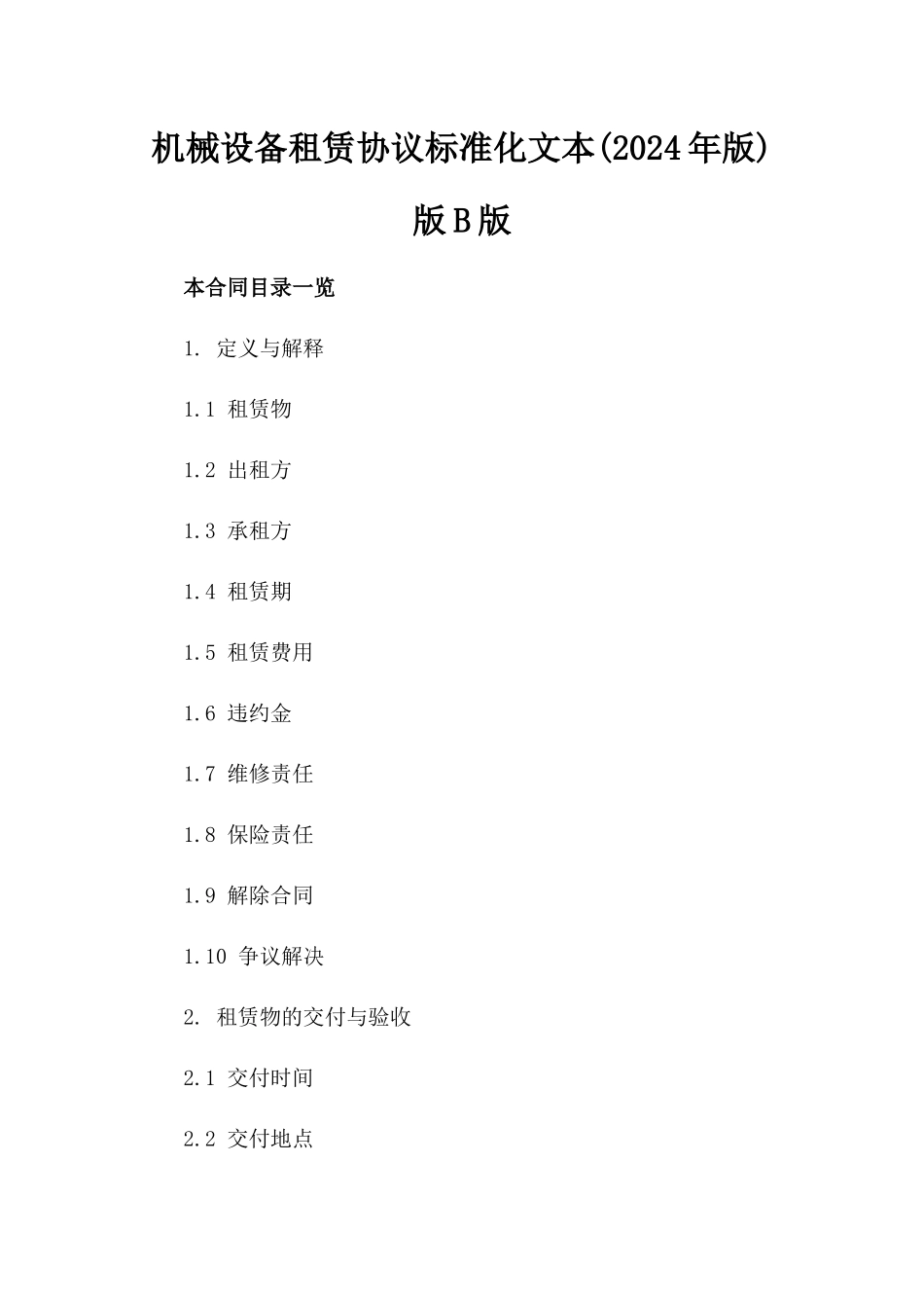 机械设备租赁协议标准化文本(2024年版)版B版_第2页