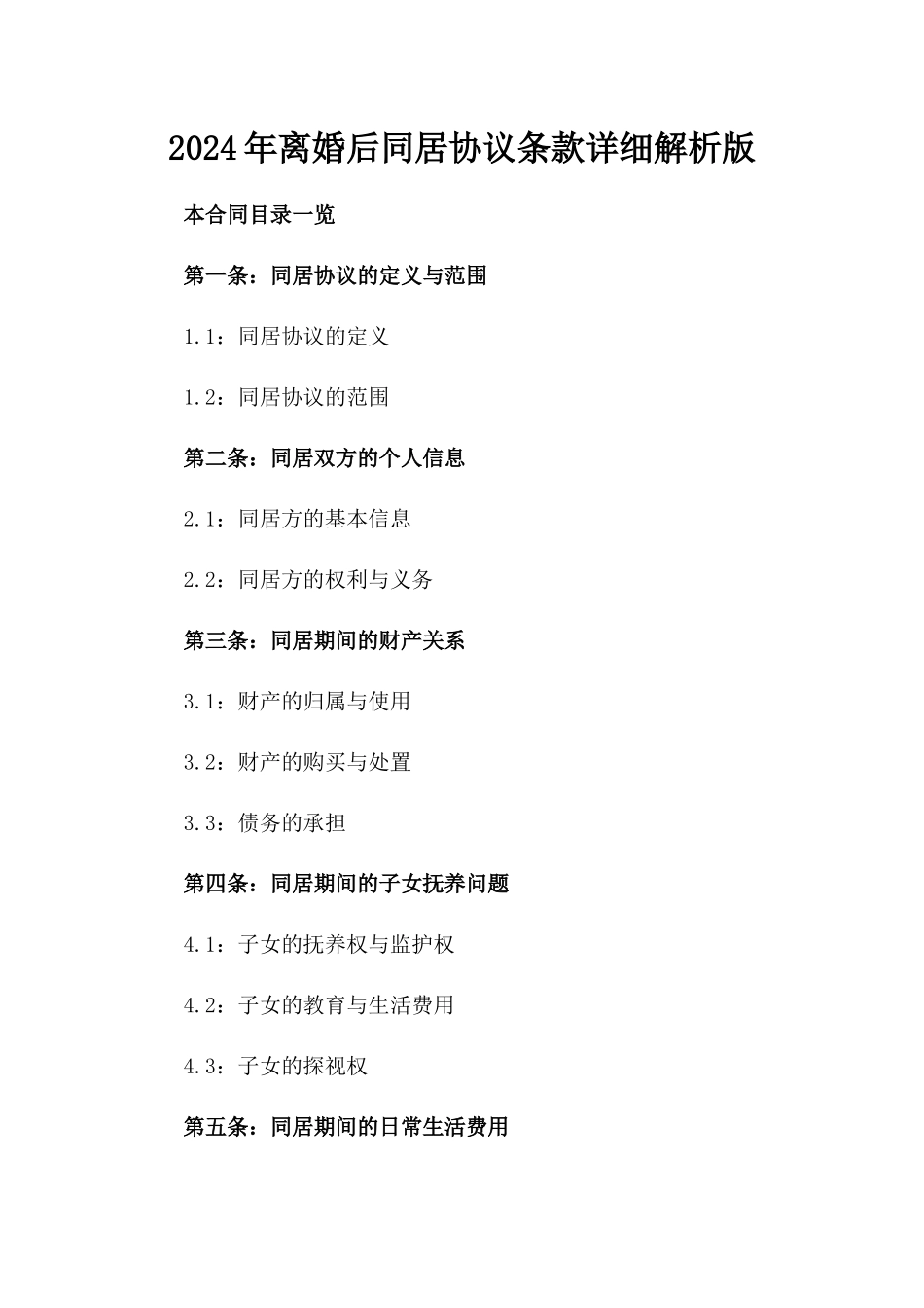 2024年离婚后同居协议条款详细解析版_第2页