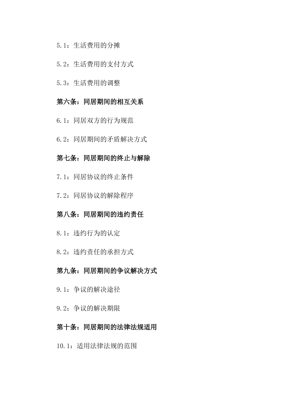 2024年离婚后同居协议条款详细解析版_第3页