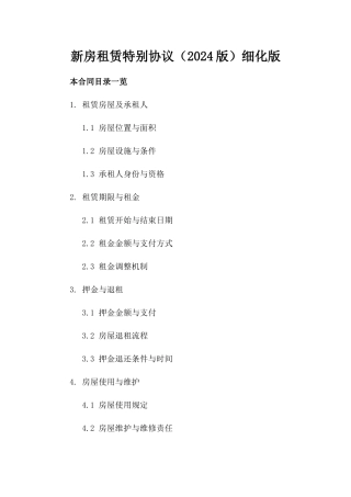 新房租赁特别协议（2024版）细化版