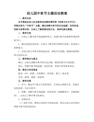 幼儿园中秋节主题活动教案
