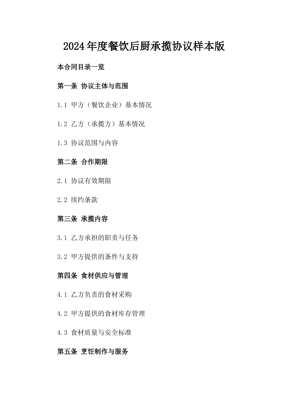 2024年度餐饮后厨承揽协议样本版_第2页