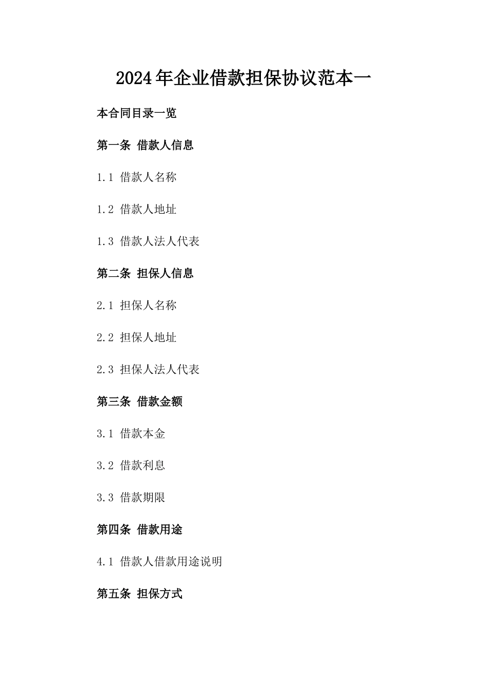 2024年企业借款担保协议范本一_第2页