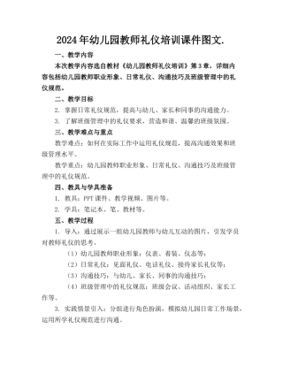 2024年幼儿园教师礼仪培训课件图文.