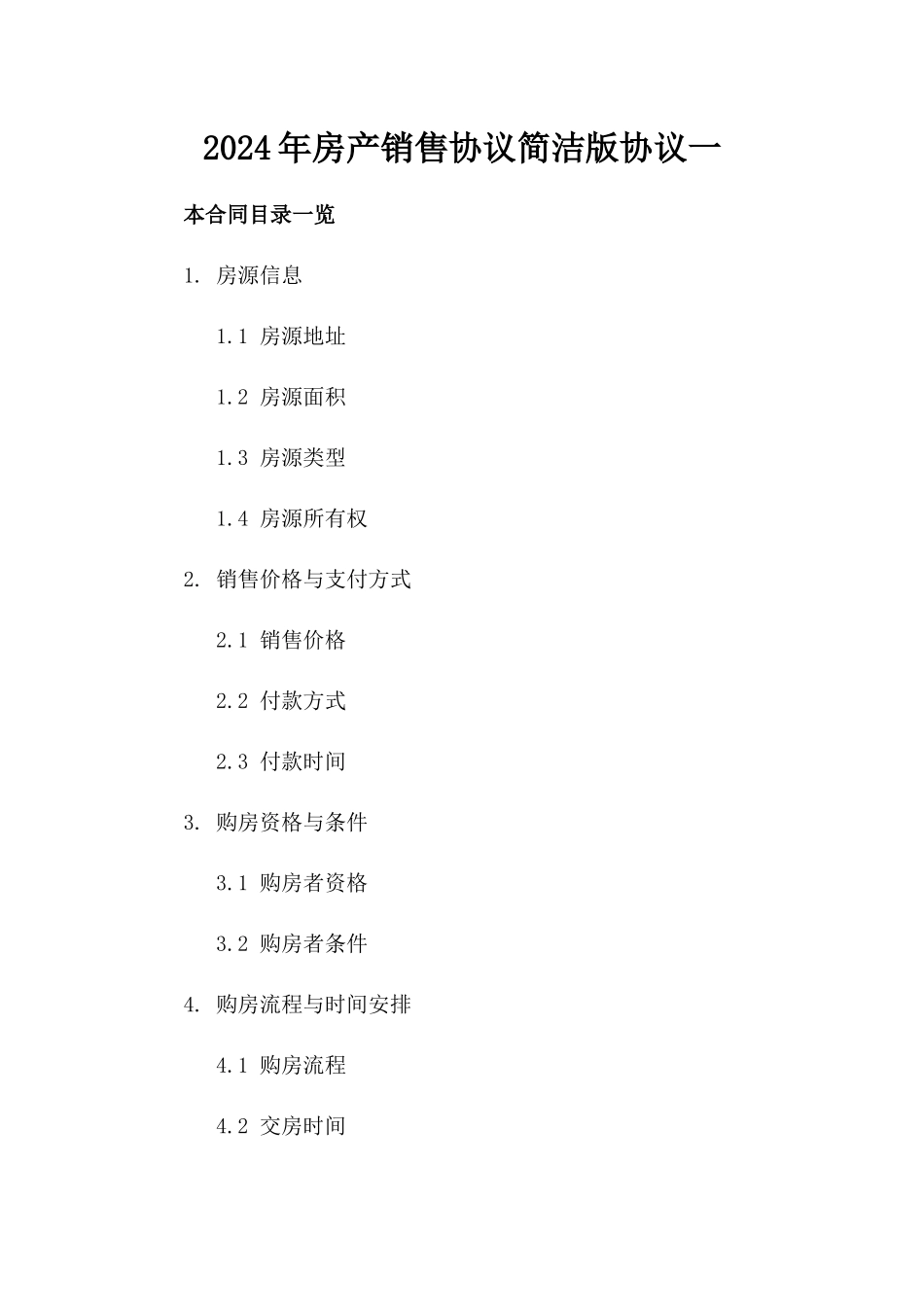 2024年房产销售协议简洁版协议一_第2页