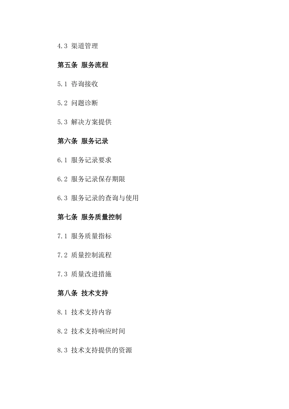 客户支持服务标准化协议2024版版B版_第3页