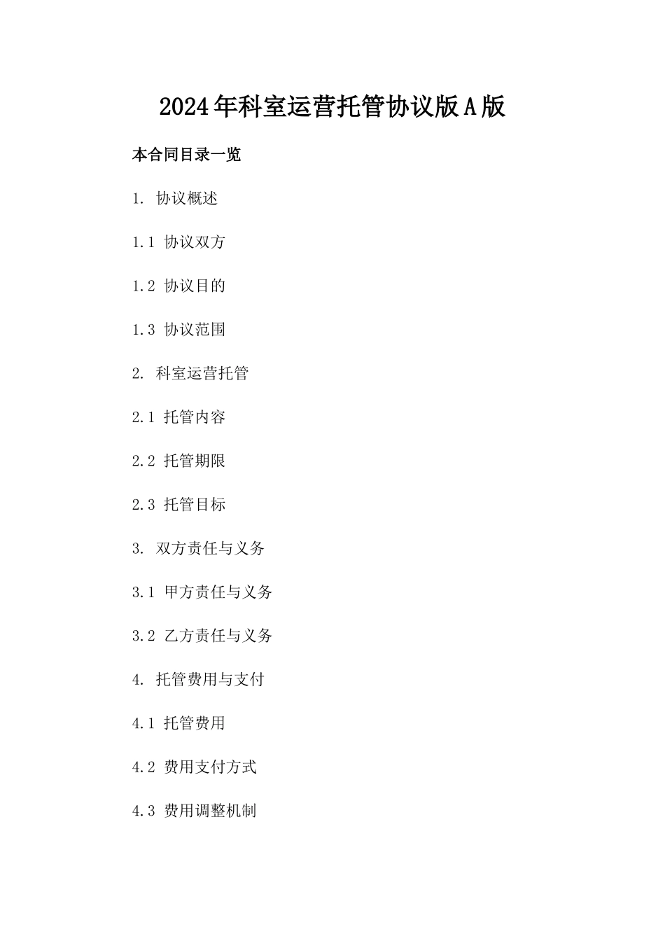 2024年科室运营托管协议版A版_第2页