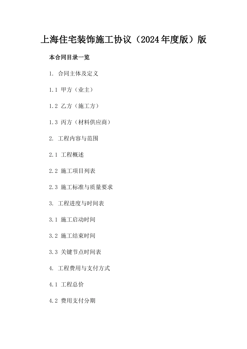 上海住宅装饰施工协议（2024年度版）版_第2页