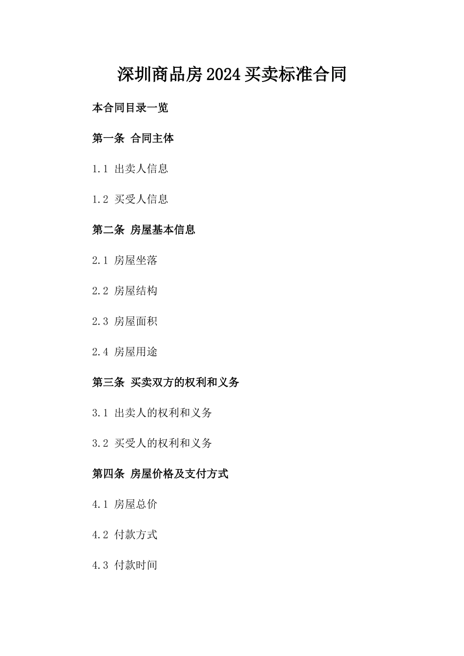 深圳商品房2024买卖标准合同_第1页