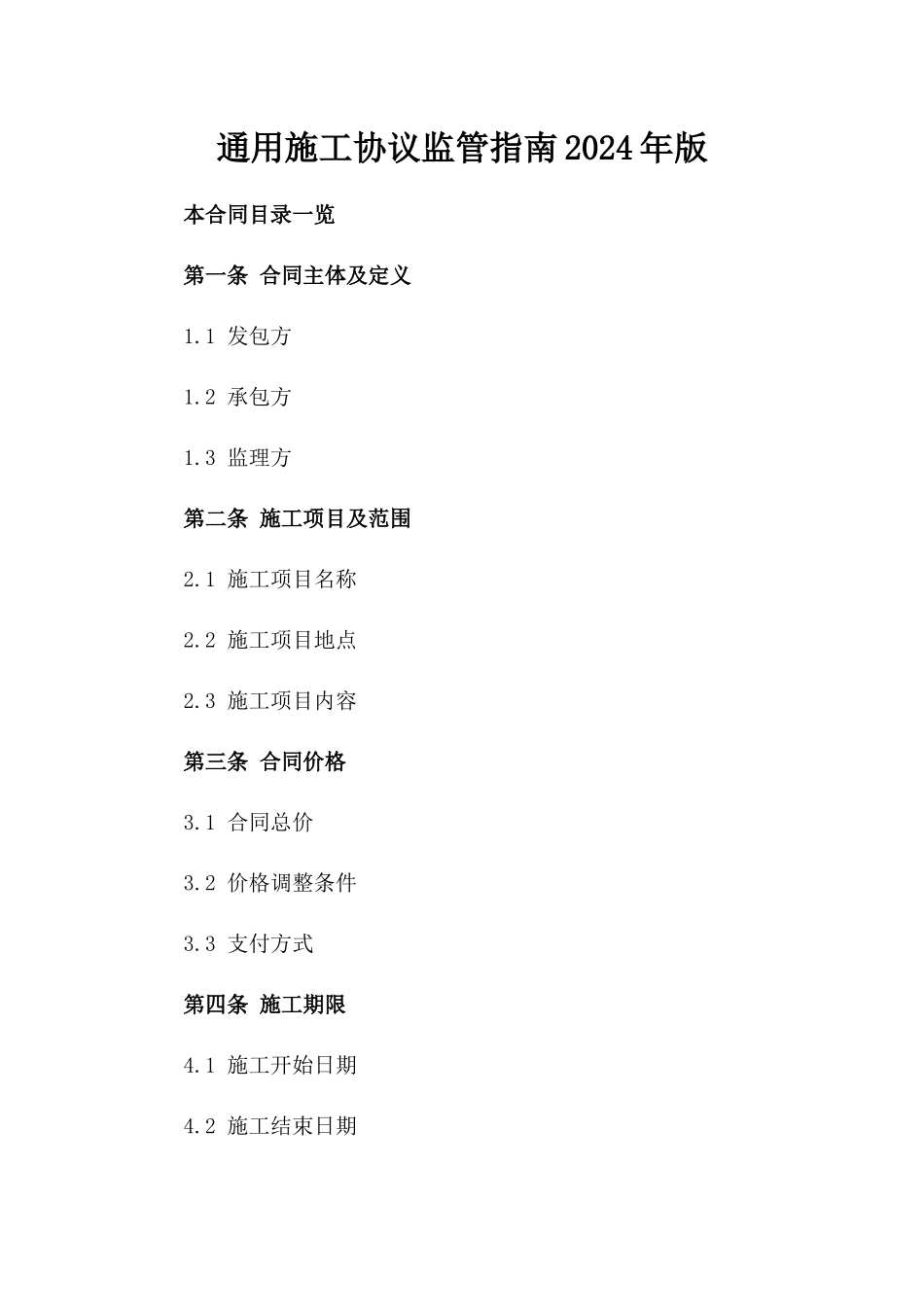 通用施工协议监管指南2024年版_第2页