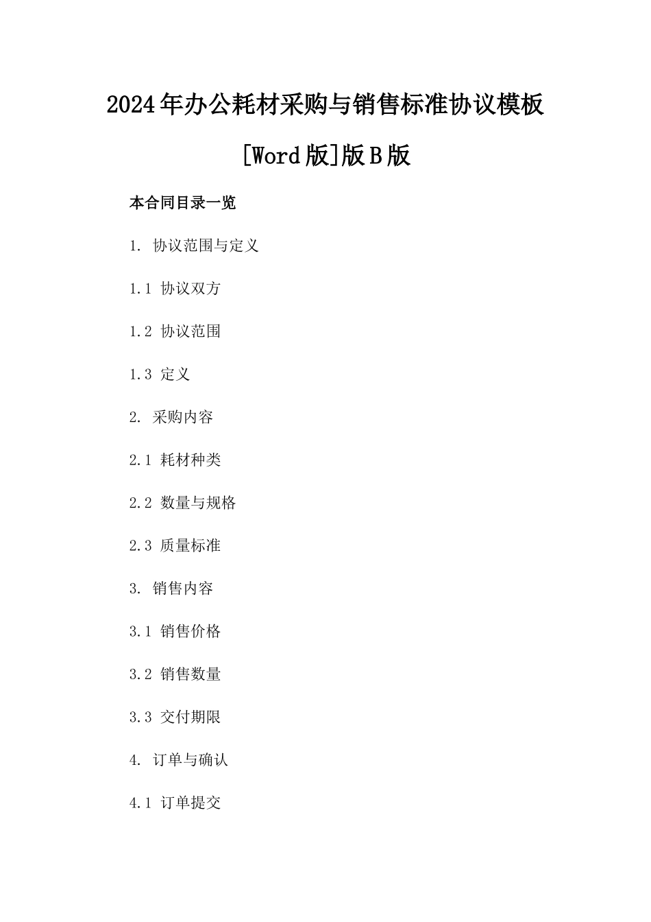 2024年办公耗材采购与销售标准协议模板[Word版]版B版_第2页