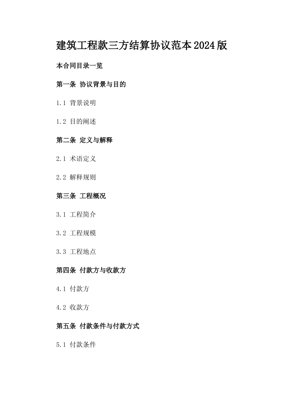 建筑工程款三方结算协议范本2024版_第2页