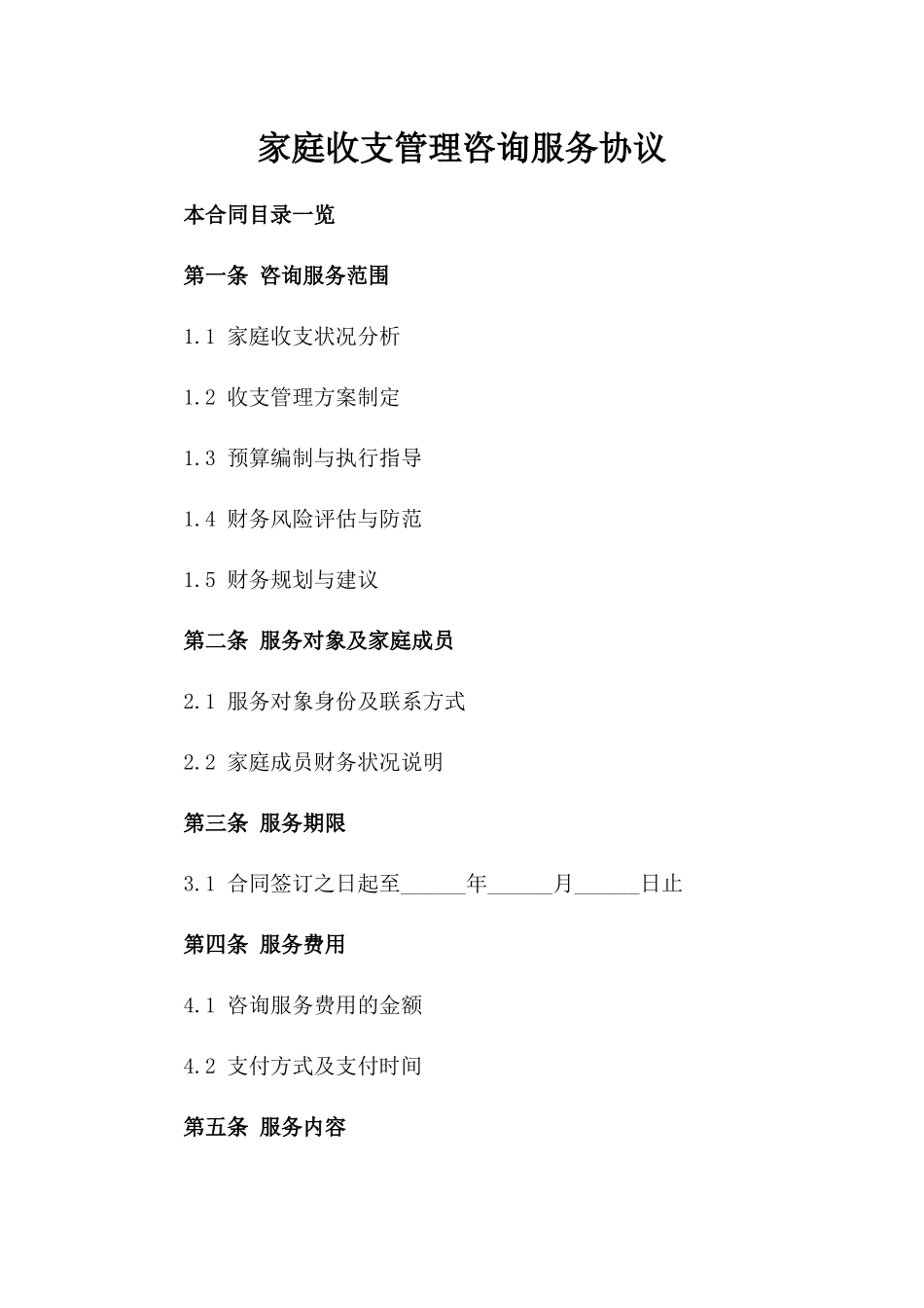 家庭收支管理咨询服务协议_第1页