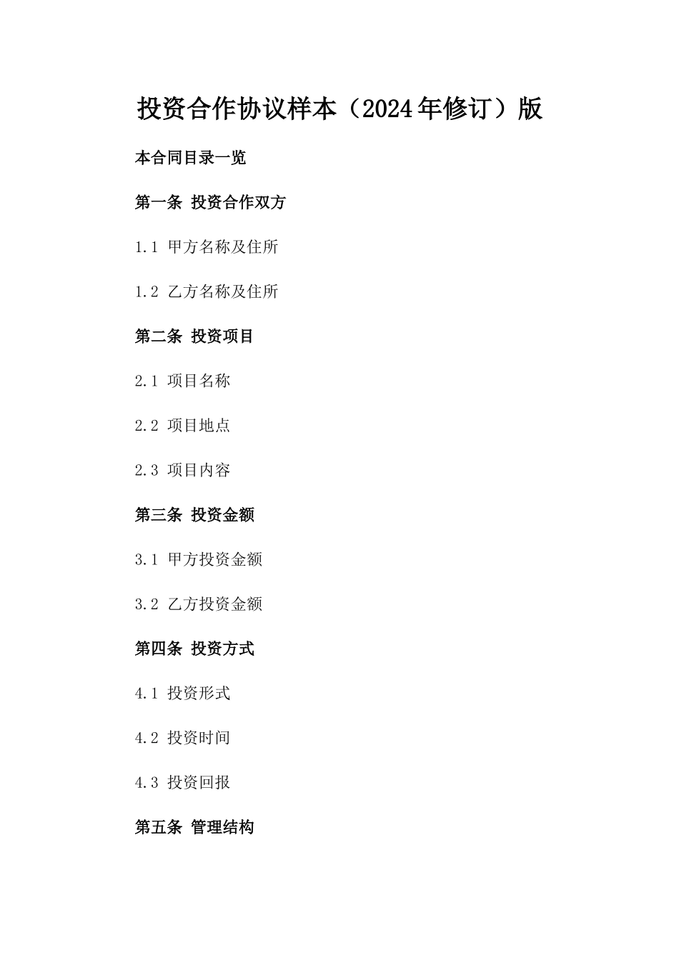 投资合作协议样本（2024年修订）版_第2页
