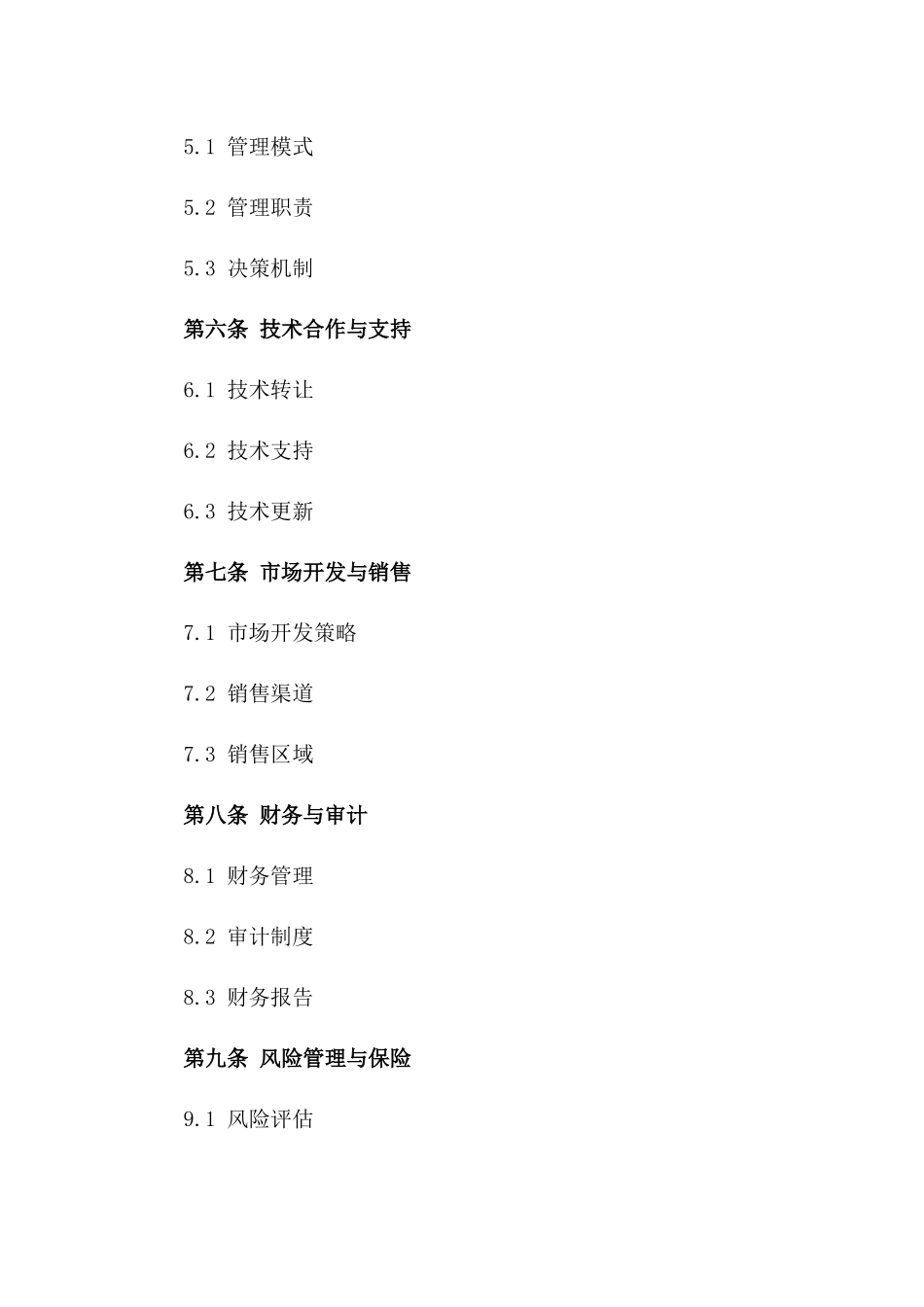 投资合作协议样本（2024年修订）版_第3页