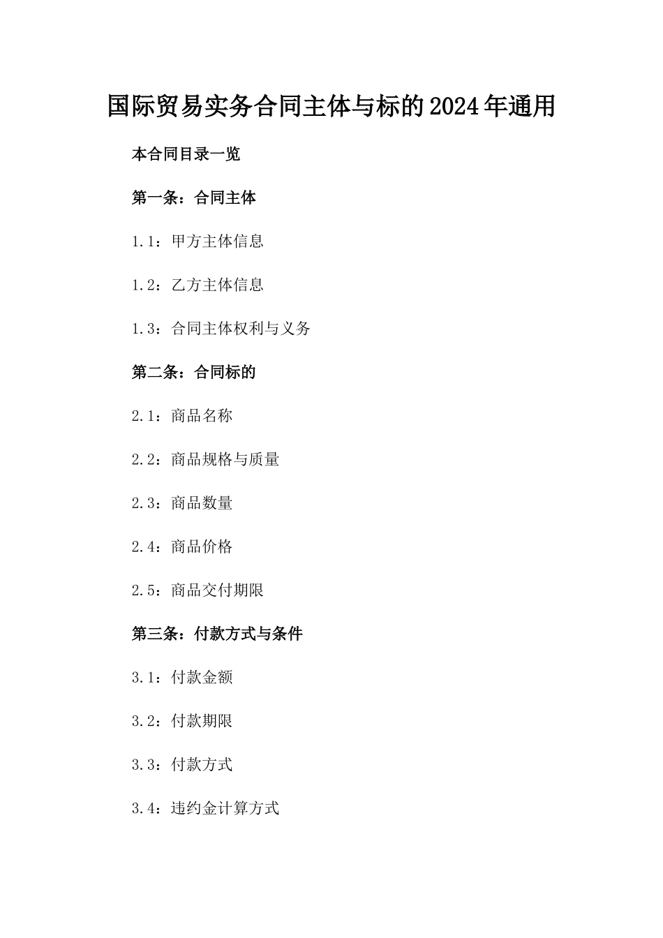 国际贸易实务合同主体与标的2024年通用_第2页