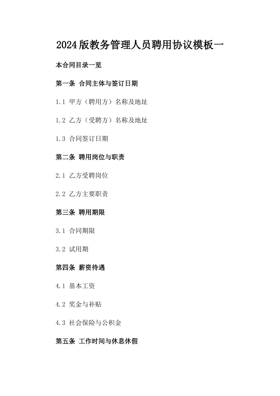 2024版教务管理人员聘用协议模板一_第2页