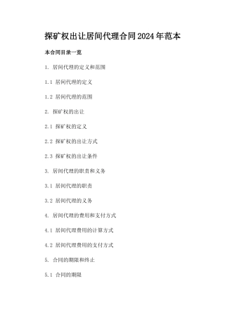 探矿权出让居间代理合同2024年范本