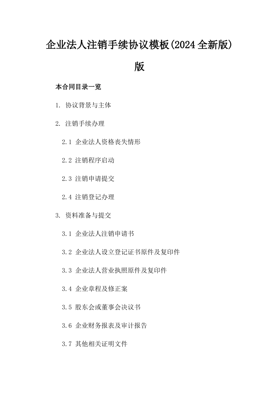 企业法人注销手续协议模板(2024全新版)版_第2页