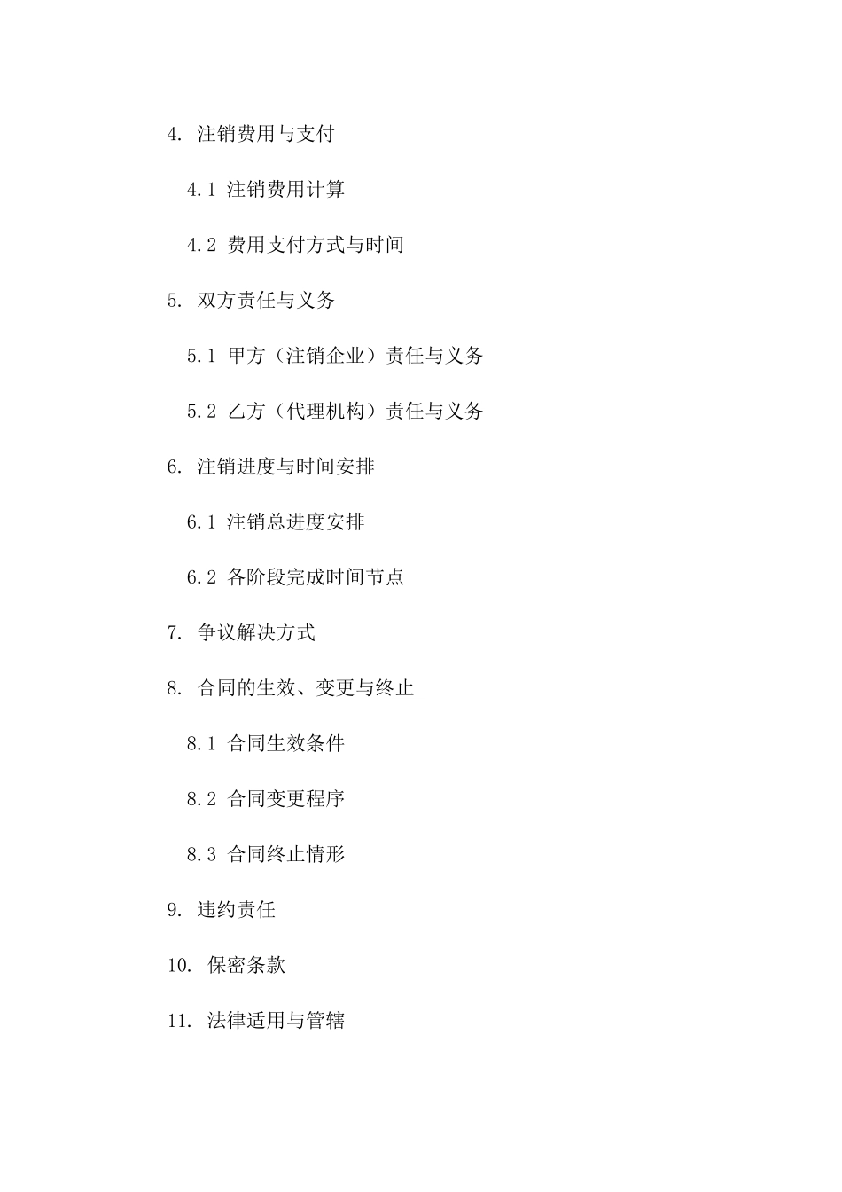 企业法人注销手续协议模板(2024全新版)版_第3页