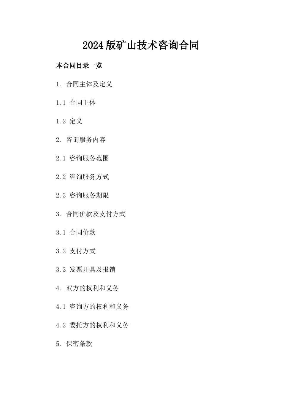 2024版矿山技术咨询合同_第2页