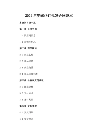 2024年度螺丝钉批发合同范本