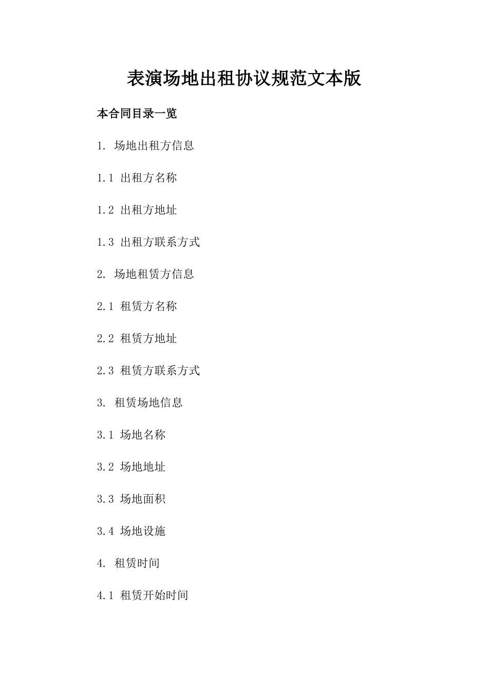 表演场地出租协议规范文本版_第2页