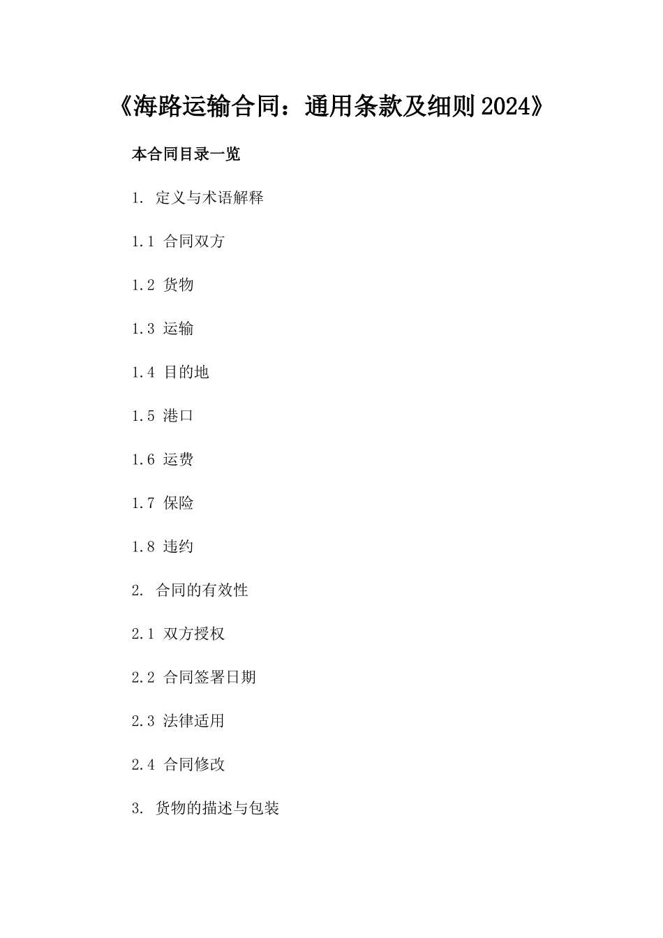 《海路运输合同：通用条款及细则2024》_第1页