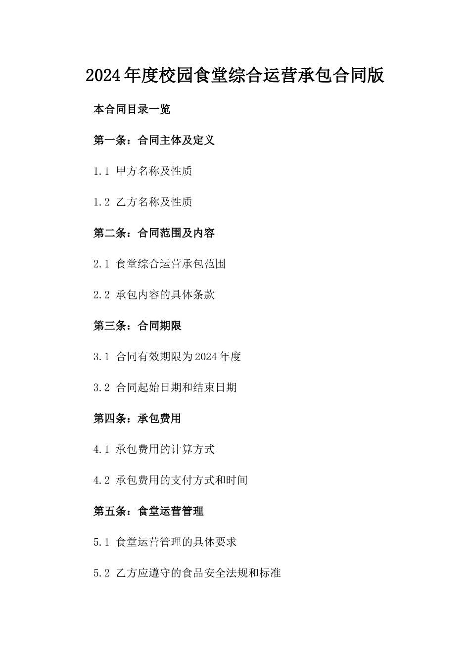 2024年度校园食堂综合运营承包合同版_第2页