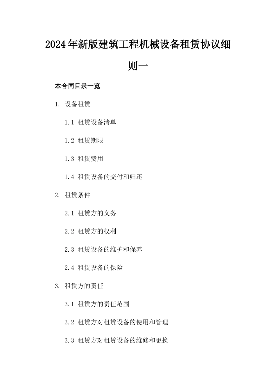 2024年新版建筑工程机械设备租赁协议细则一_第2页