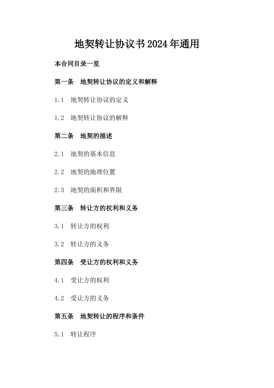 地契转让协议书2024年通用_第2页