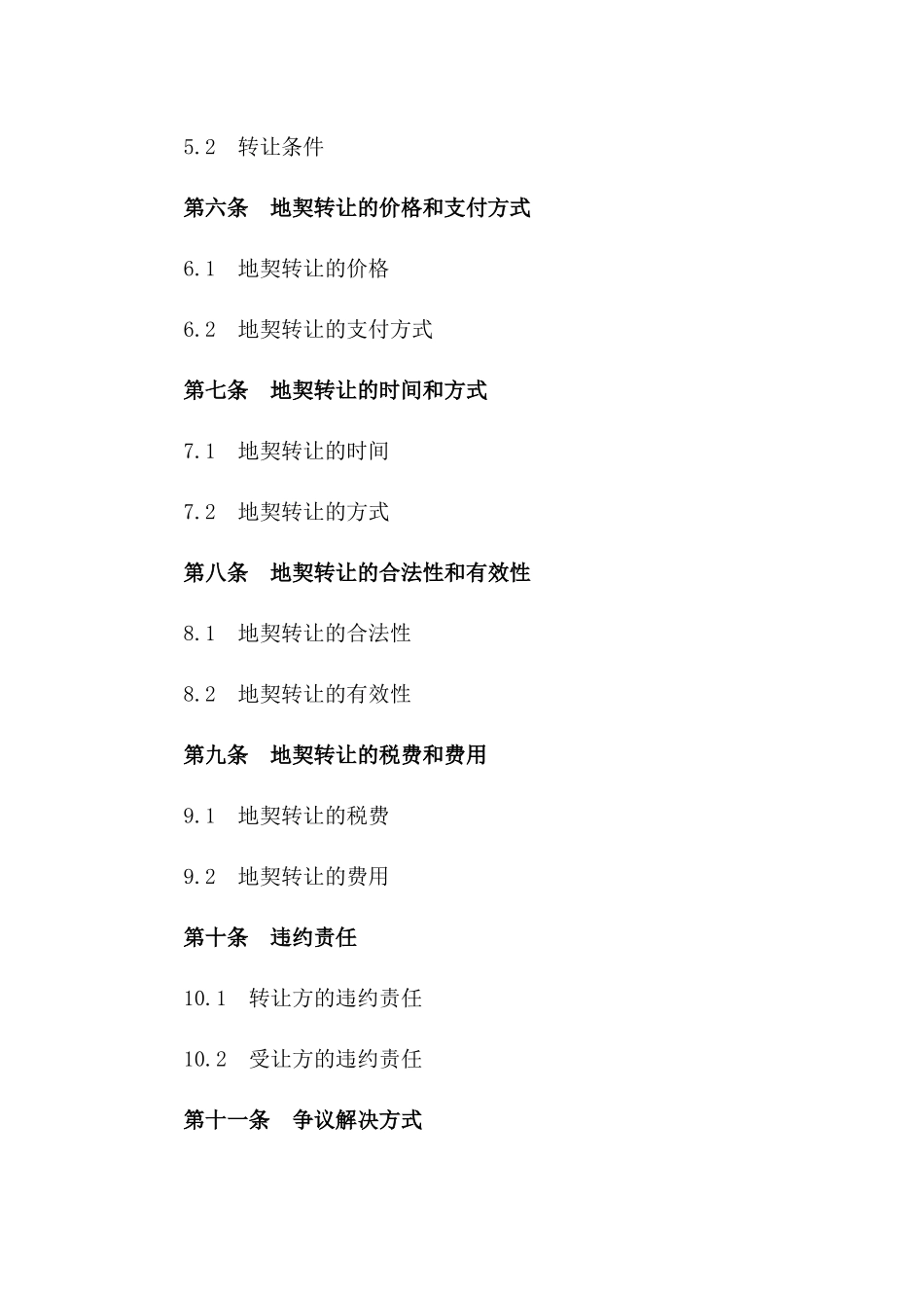 地契转让协议书2024年通用_第3页