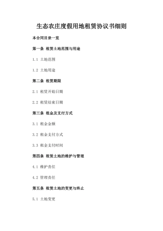 生态农庄度假用地租赁协议书细则