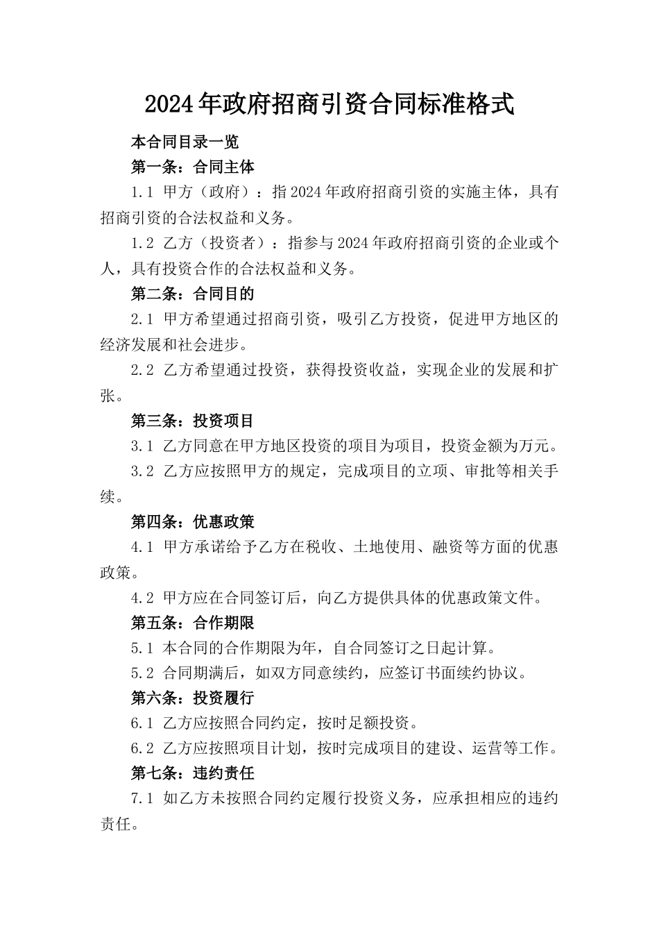 2024年政府招商引资合同标准格式_第1页