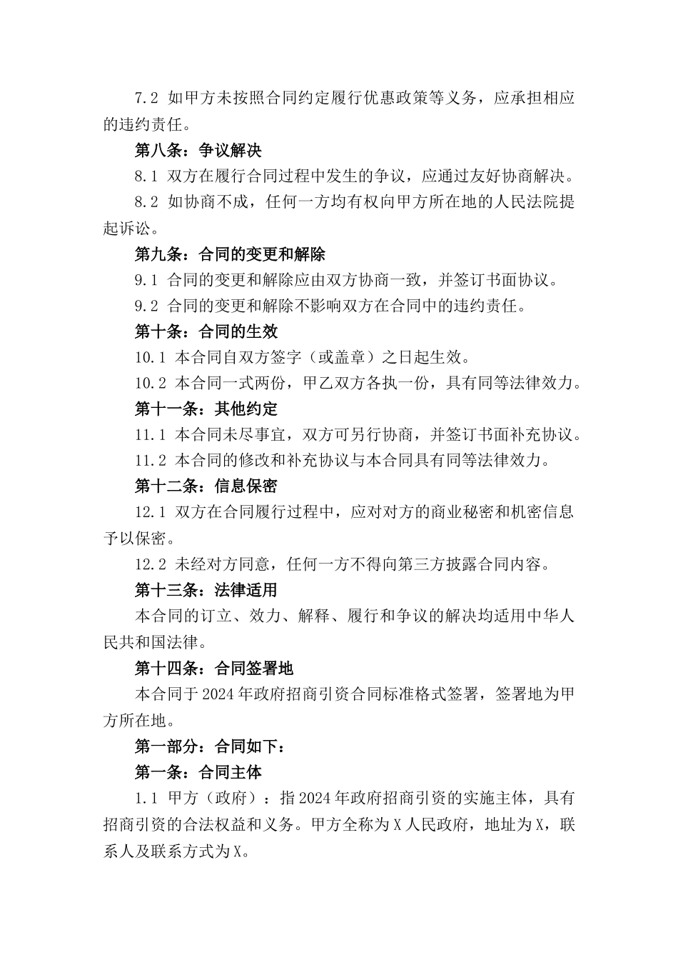 2024年政府招商引资合同标准格式_第2页
