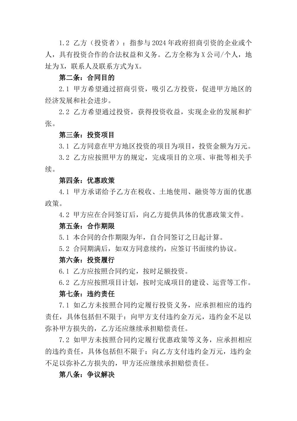 2024年政府招商引资合同标准格式_第3页