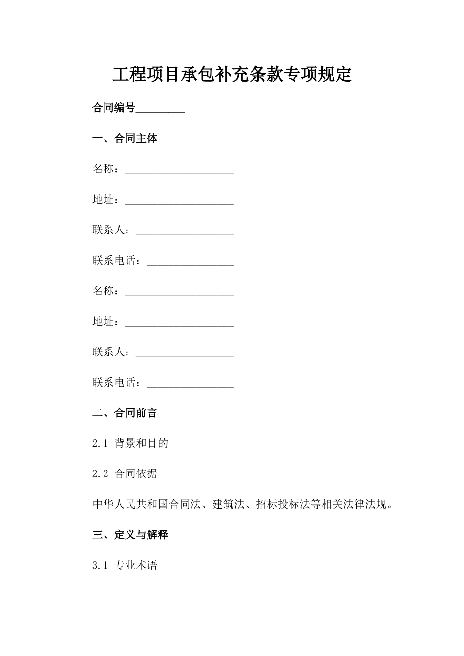 工程项目承包补充条款专项规定_第1页