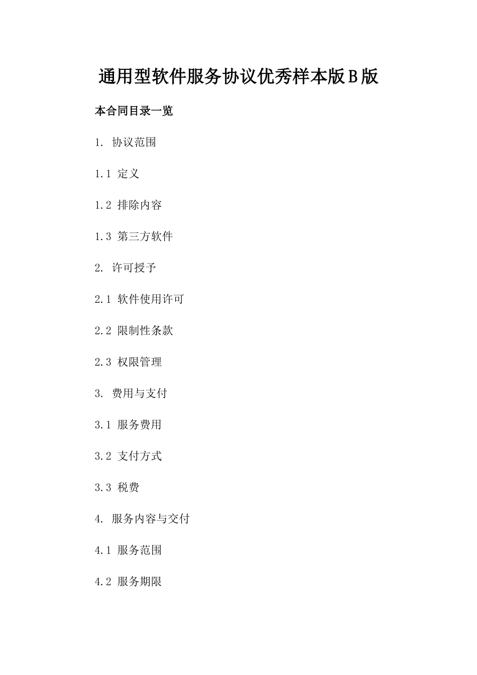 通用型软件服务协议优秀样本版B版_第2页
