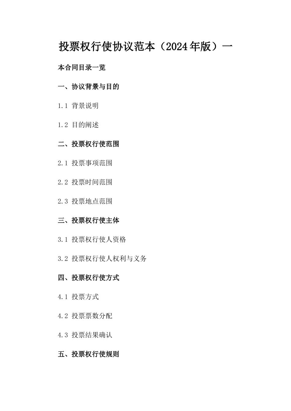 投票权行使协议范本（2024年版）一_第2页