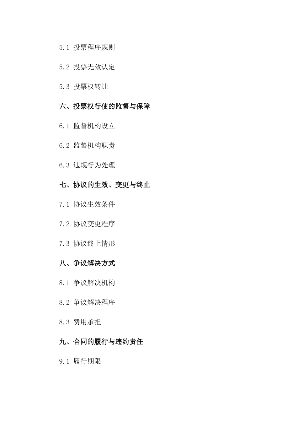 投票权行使协议范本（2024年版）一_第3页