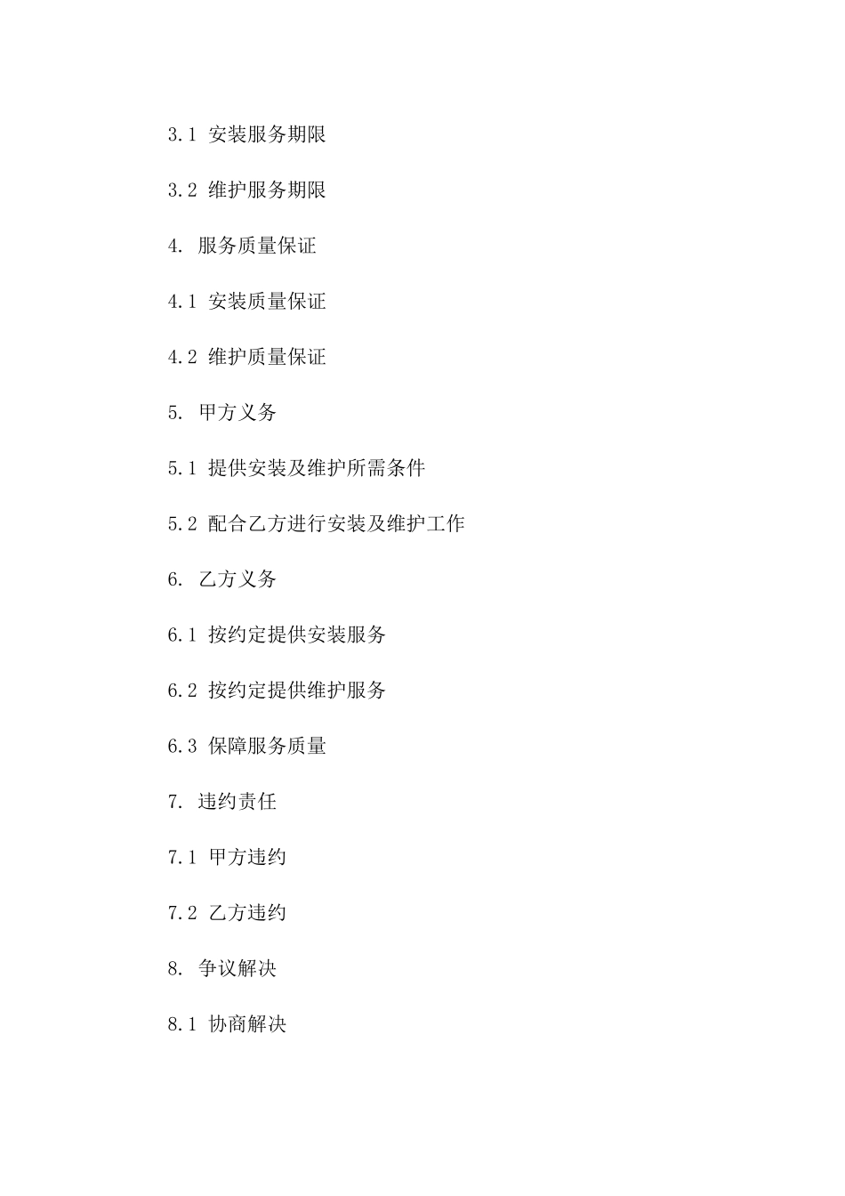 空调安装与维护服务详细合同范本2024版B版_第3页