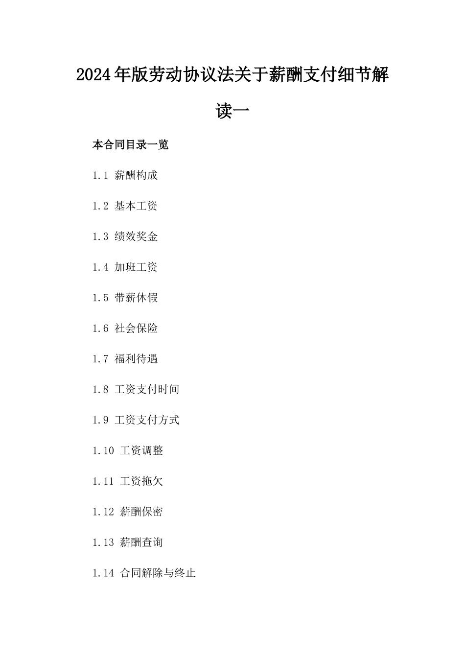 2024年版劳动协议法关于薪酬支付细节解读一_第2页