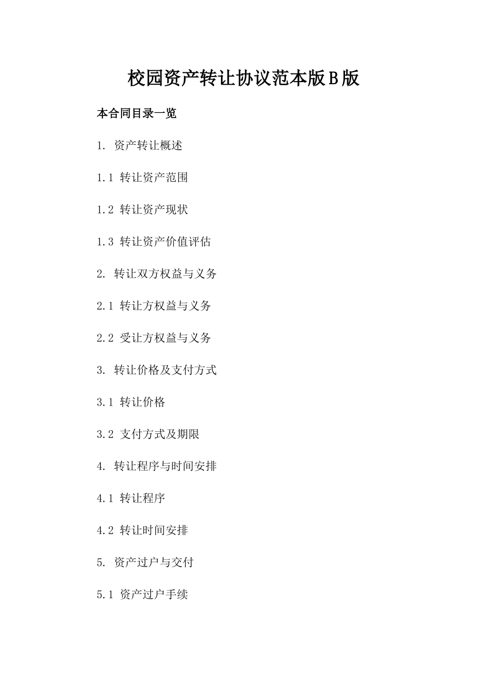 校园资产转让协议范本版B版_第2页