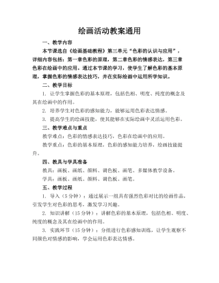 绘画活动教案通用