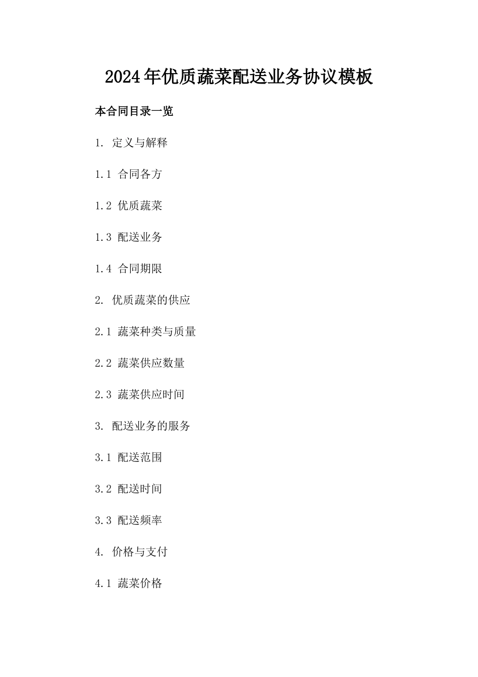 2024年优质蔬菜配送业务协议模板_第2页