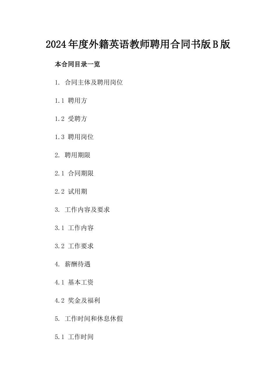 2024年度外籍英语教师聘用合同书版B版_第2页