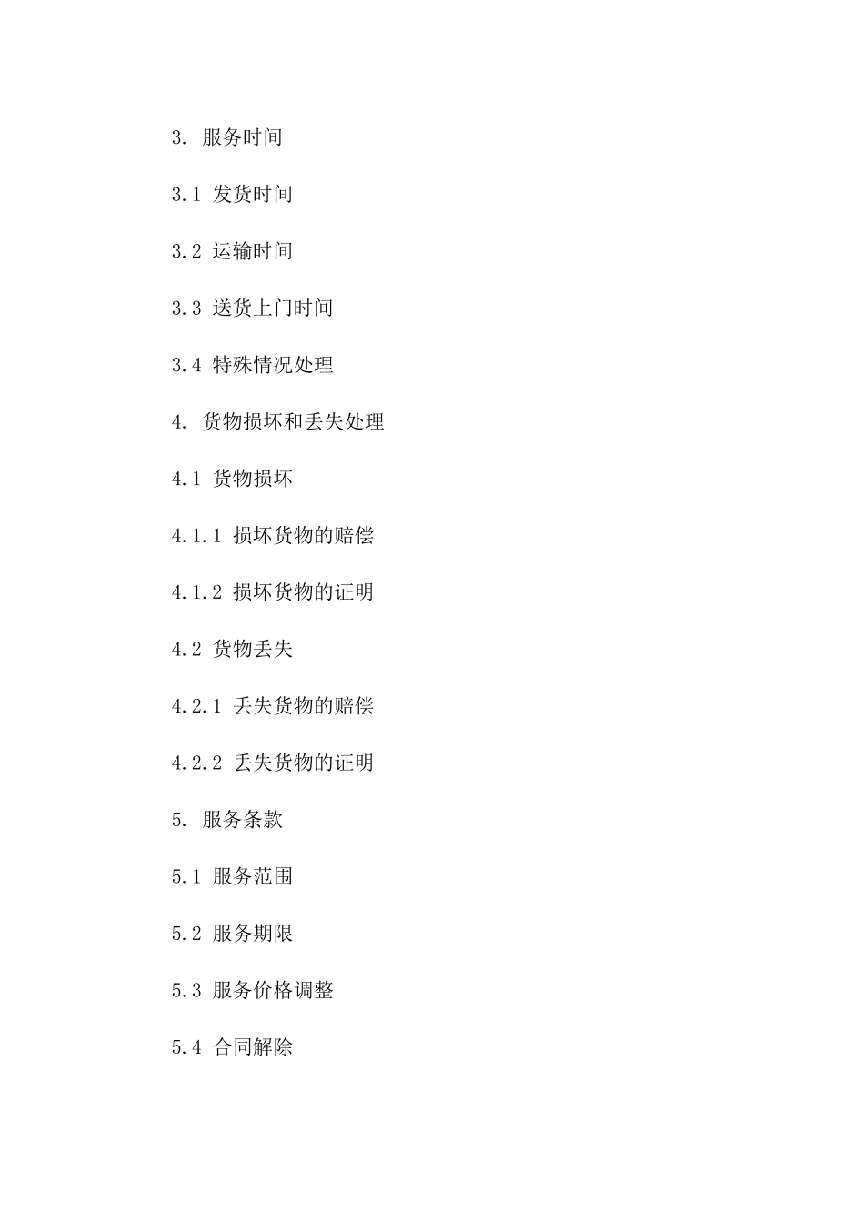 安能物流2024年标准服务协议范本_第3页