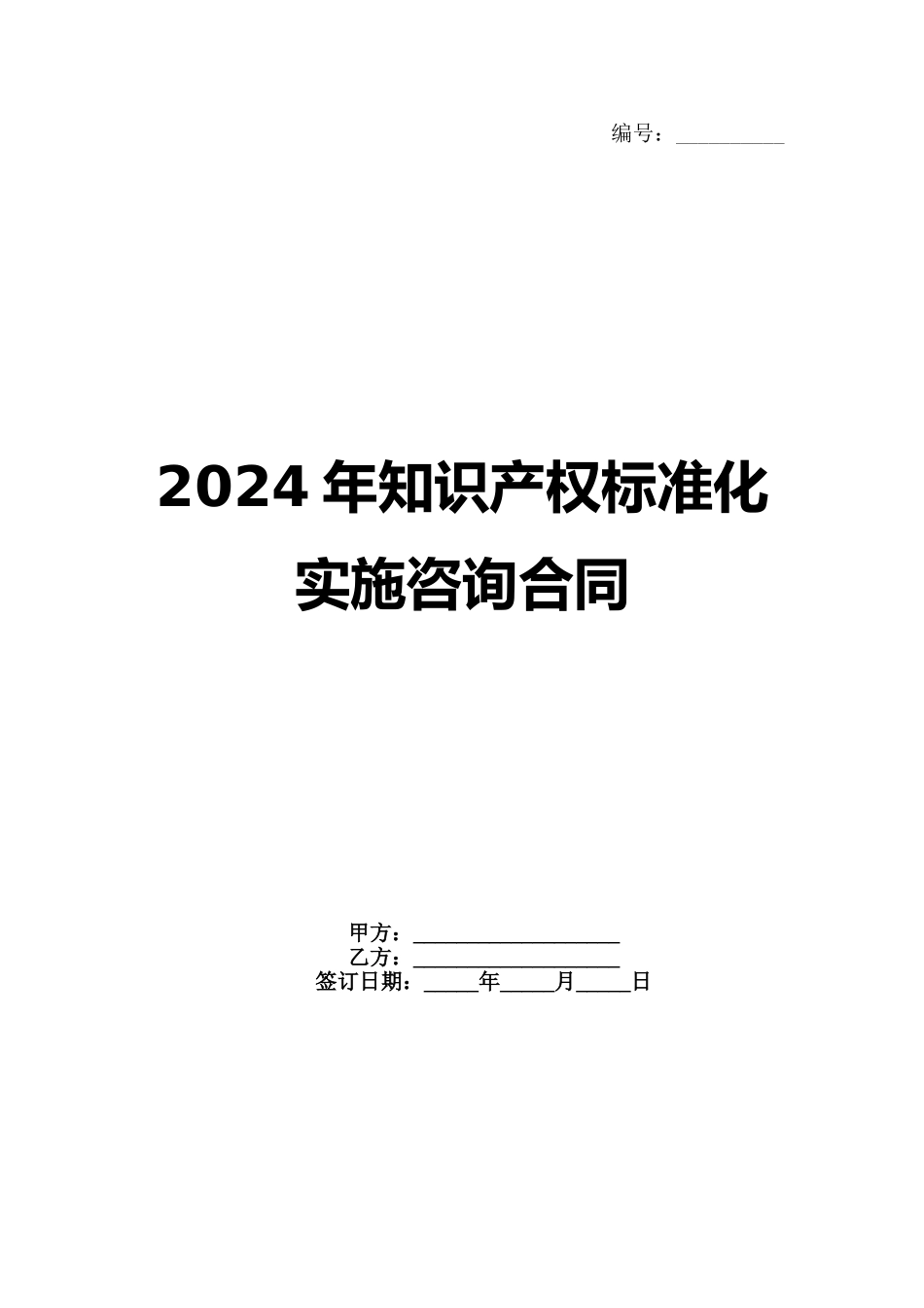 2024年知识产权标准化实施咨询合同_第1页